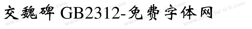 交魏碑 GB2312字体转换
